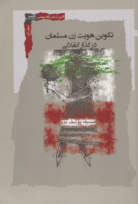 پایانه - تکوین هویت زن مسلمان در گذار انقلابی