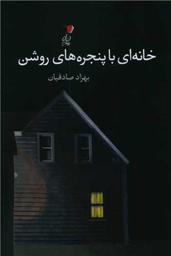 پایانه - خانه ای با پنجره های روشن
