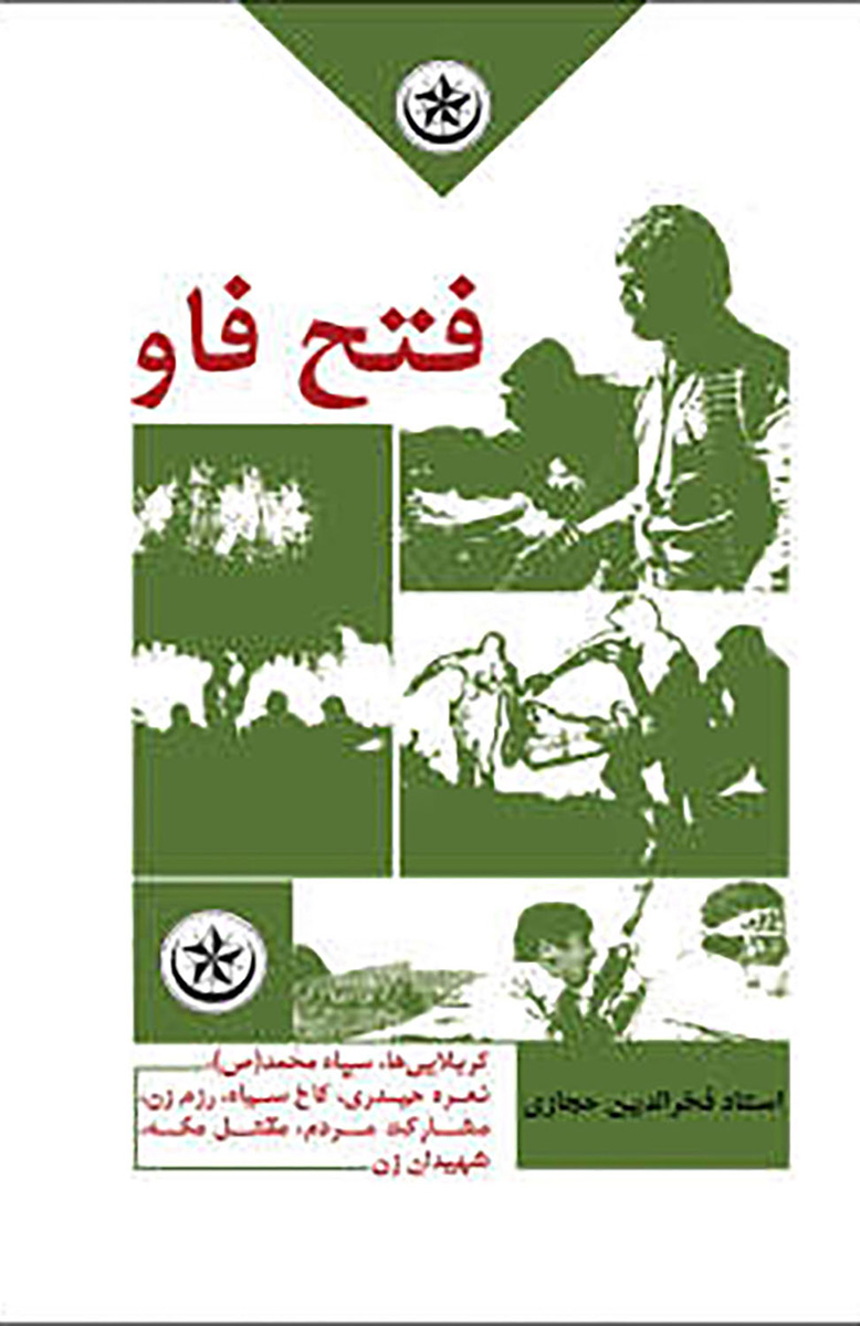 پایانه - فتح فاو