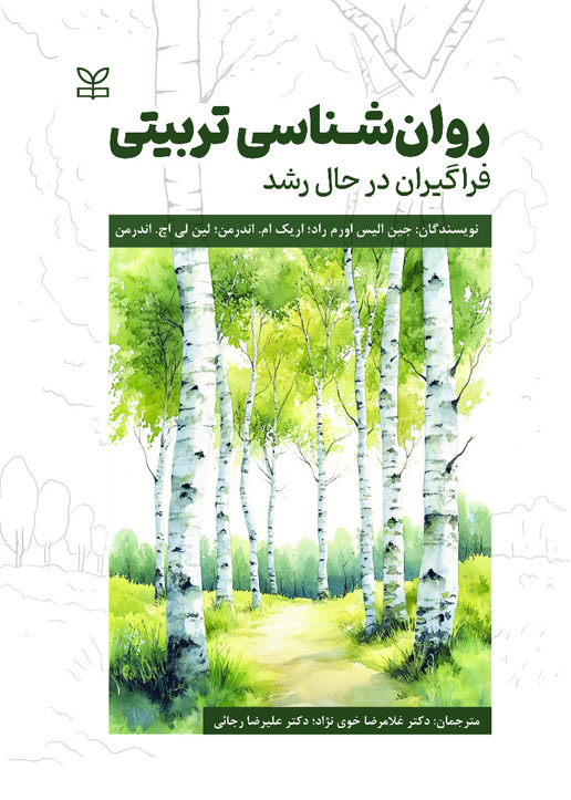 پایانه - روان شناسی تربیتی