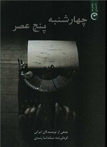 پایانه - چهارشنبه پنج عصر