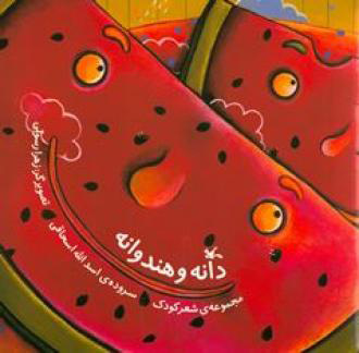 پایانه - دانه و هندوانه