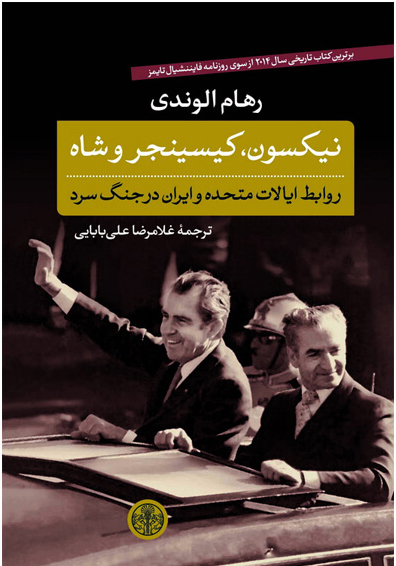 پایانه - نیکسون، کیسینجر و شاه