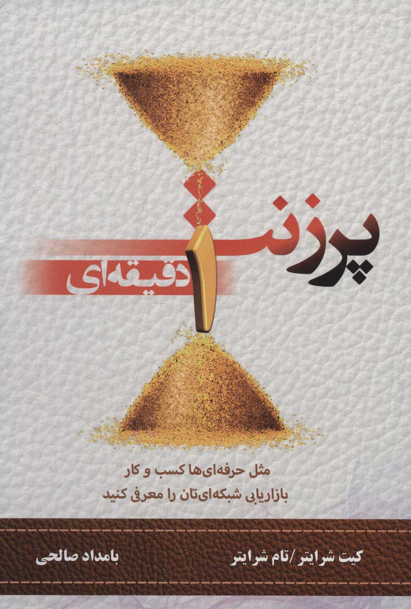 پایانه - پرزنت یک دقیقه ای (مثل حرفه ای ها کسب و کار بازاریابی شبکه ای تان را معرفی کنید)