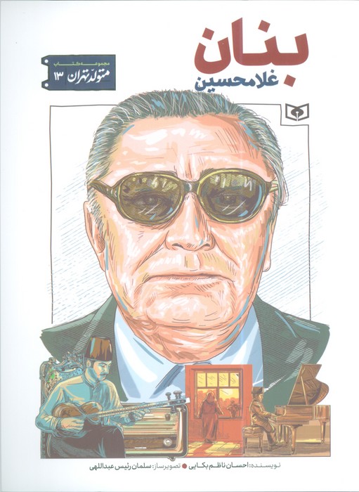 پایانه - غلامحسین بنان