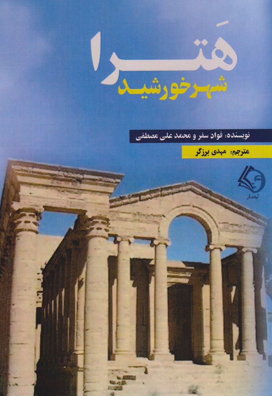 پایانه - هترا شهر خورشید