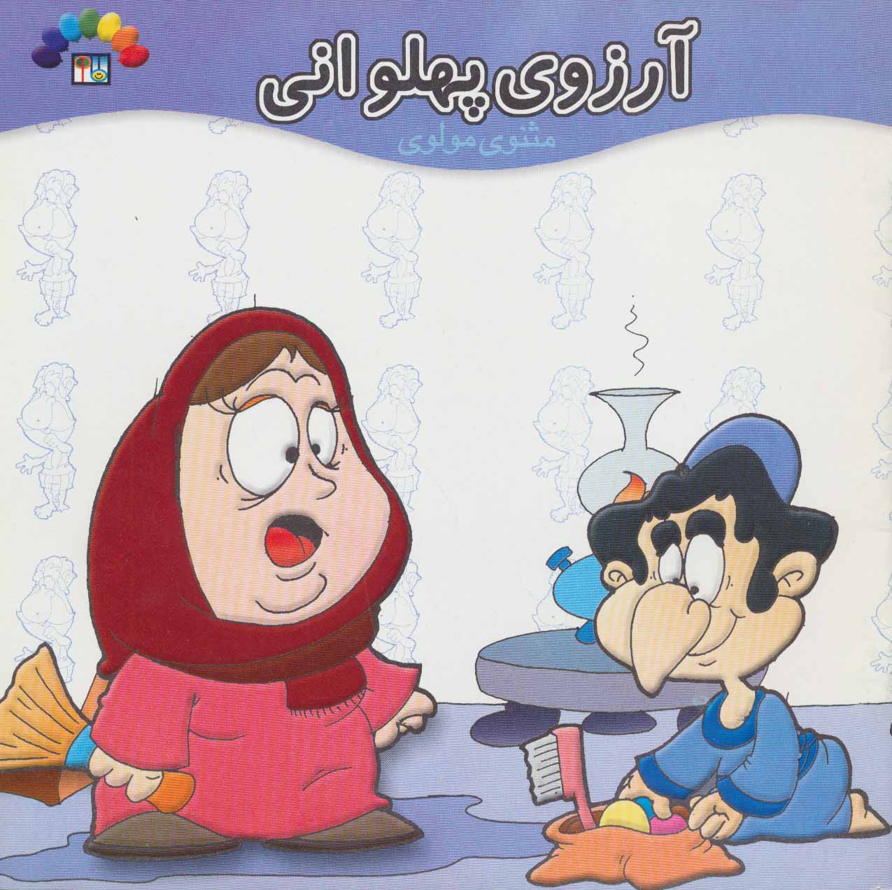 پایانه - آرزوی پهلوانی