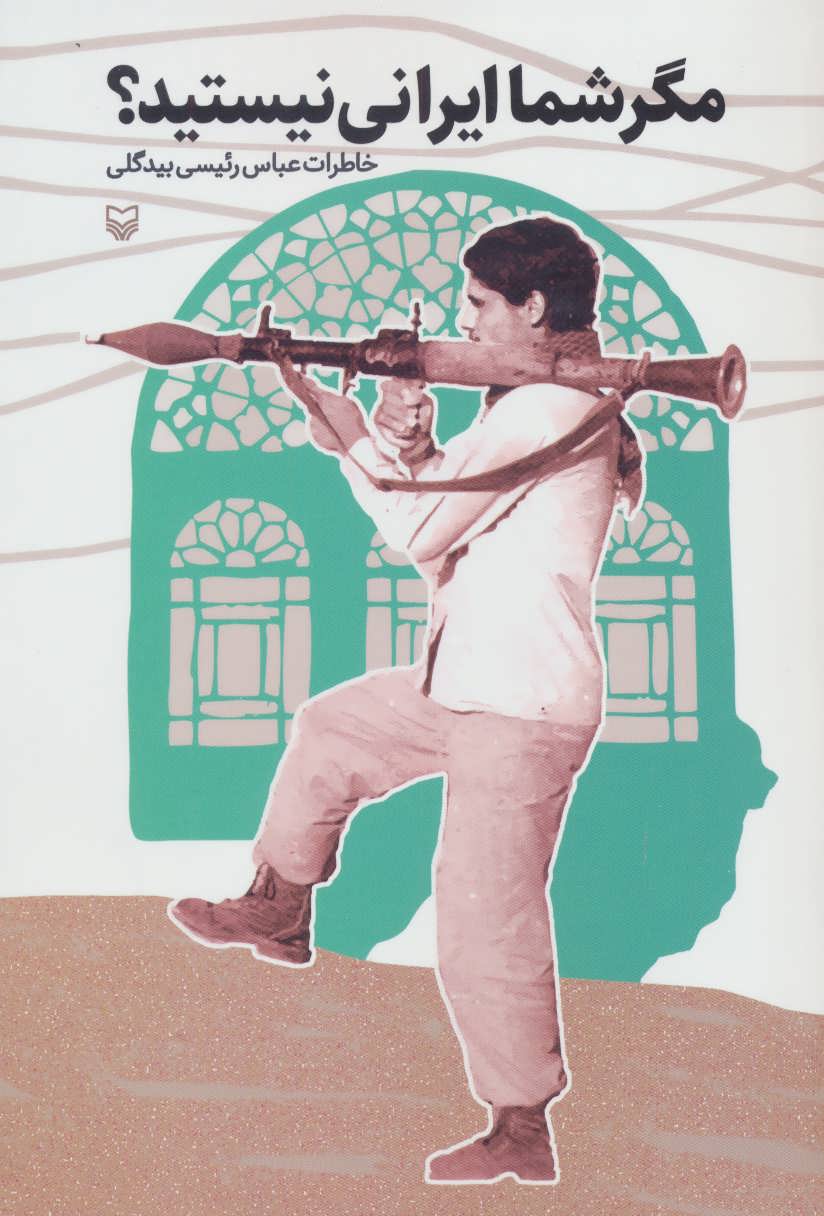 پایانه - مگر شما ایرانی نیستید؟