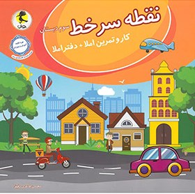 پایانه - نقطه سر خط سوم دبستان