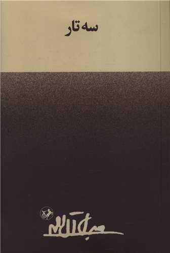 پایانه - سه تار