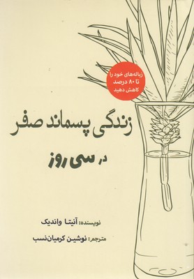 پایانه - زندگی پسماند صفر در سی روز