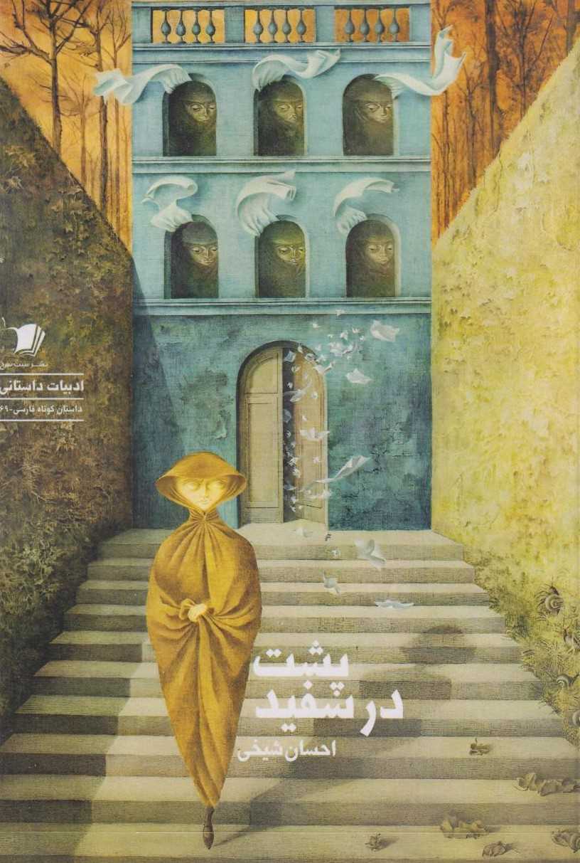 پایانه - پشت در سفید