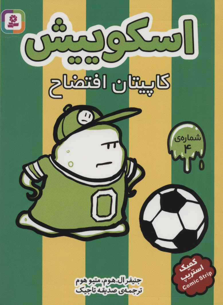 پایانه - اسکوییش 4