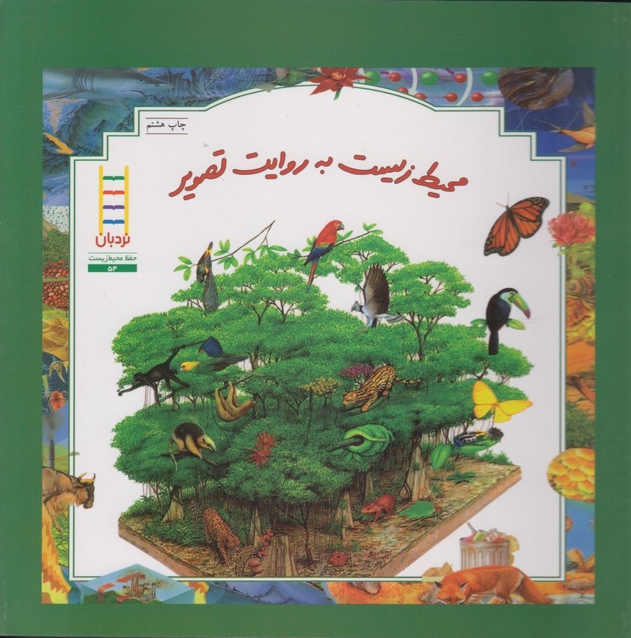 پایانه - محیط زیست به روایت تصویر