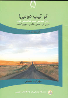 پایانه - تو تیپ دومی!