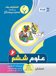 پایانه - علوم ششم دبستان