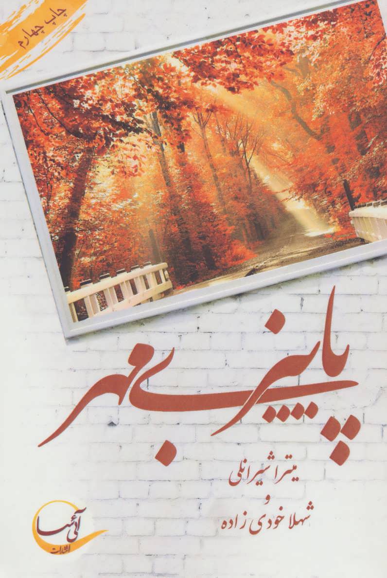 پایانه - پاییز بی مهر