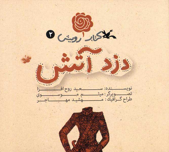 پایانه - دزد آتش