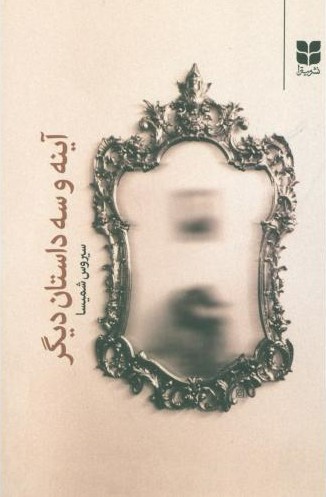 پایانه - آینه و سه داستان دیگر