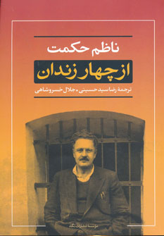 پایانه - از چهار زندان