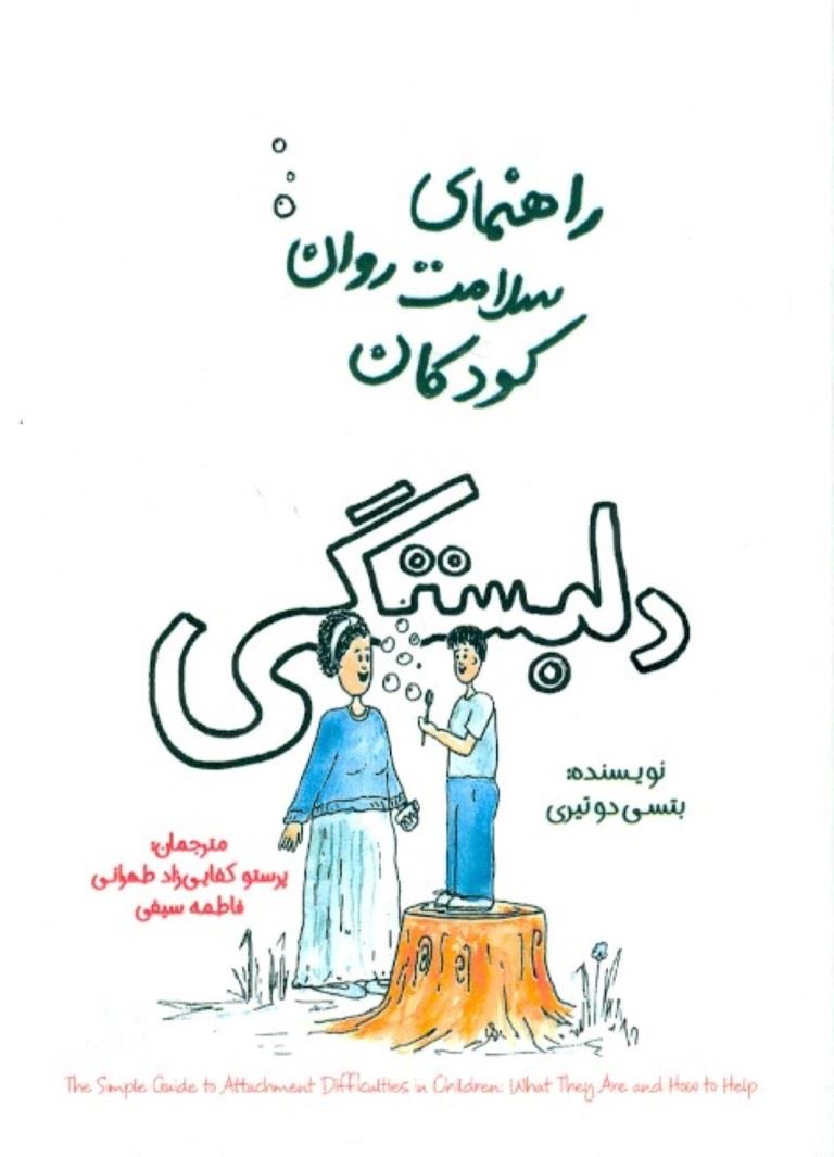 پایانه - دلبستگی