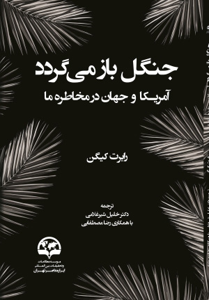 پایانه - جنگل باز می گردد