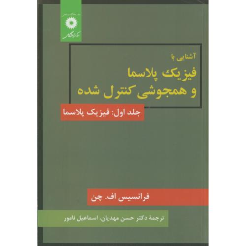 پایانه - آشنایی با فیزیک پلاسما و همجوشی کنترل شده