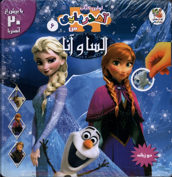 پایانه - السا و آنا (2 زبانه)