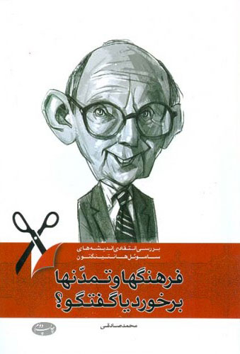 پایانه - فرهنگها و تمدنها برخورد یا گفتگو؟