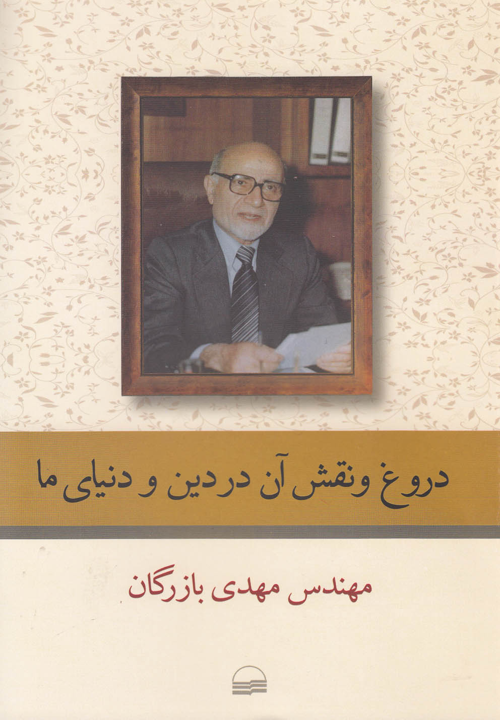 پایانه - دروغ و نقش آن در دین و دنیای ما