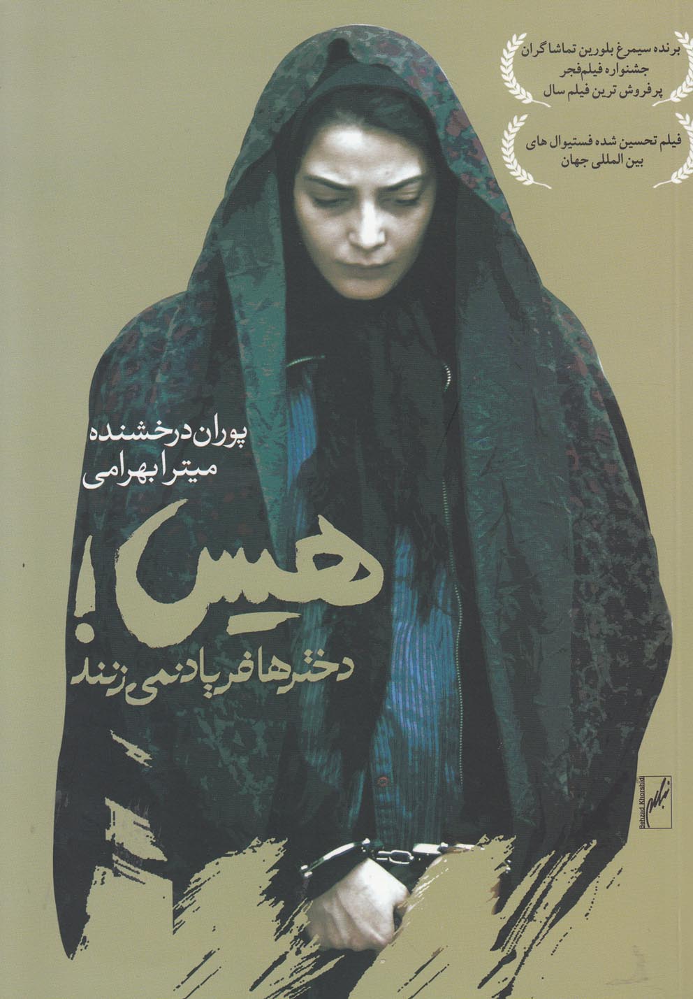 پایانه - هیس دخترها فریاد نمی زنند