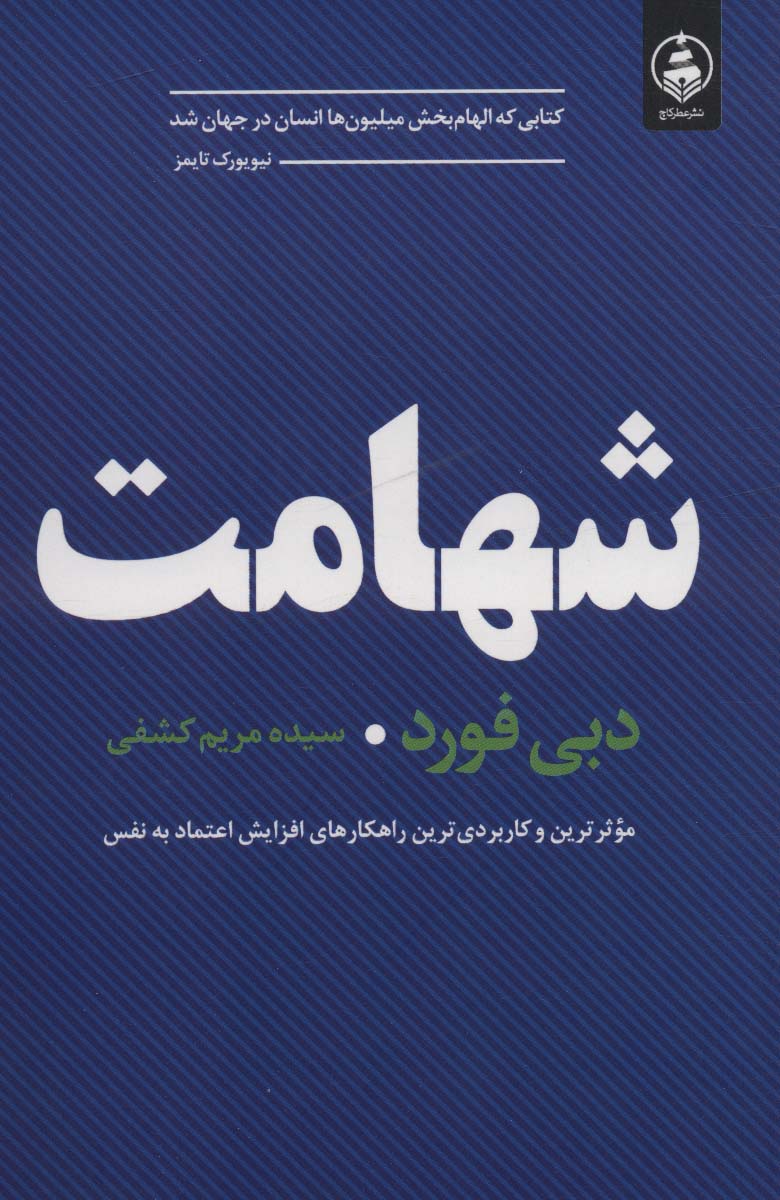 پایانه - شهامت