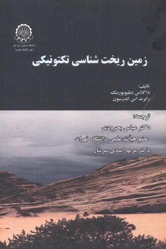 پایانه - زمین ریخت شناسی تکتونیکی