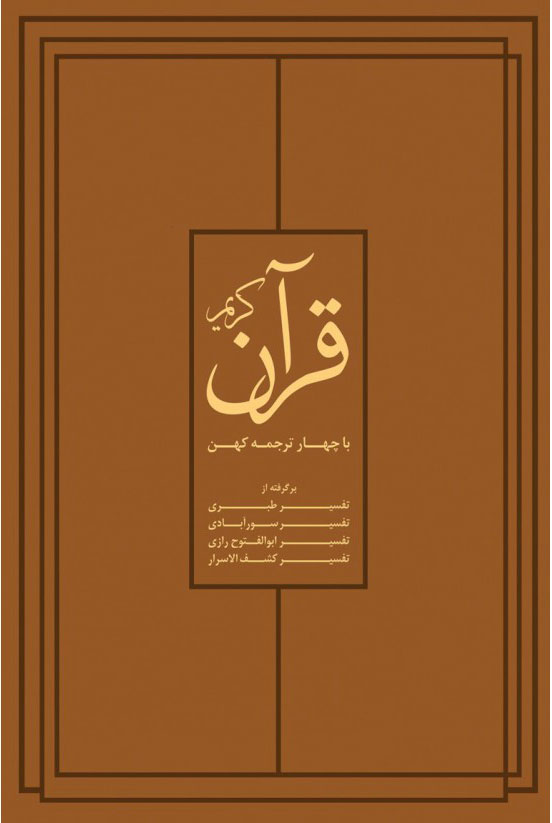 پایانه - قرآن کریم با چهار ترجمۀ کهن