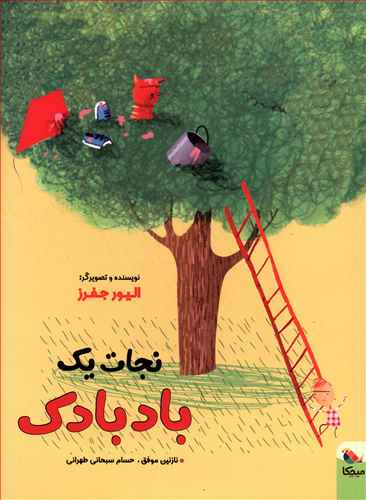 پایانه - نجات یک بادبادک