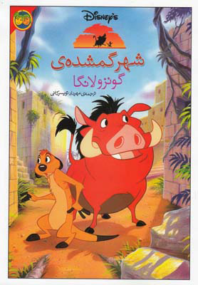 پایانه - شهر گمشده ی گونزولانگا