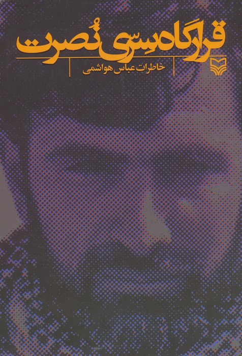 پایانه - قرارگاه سری نصرت