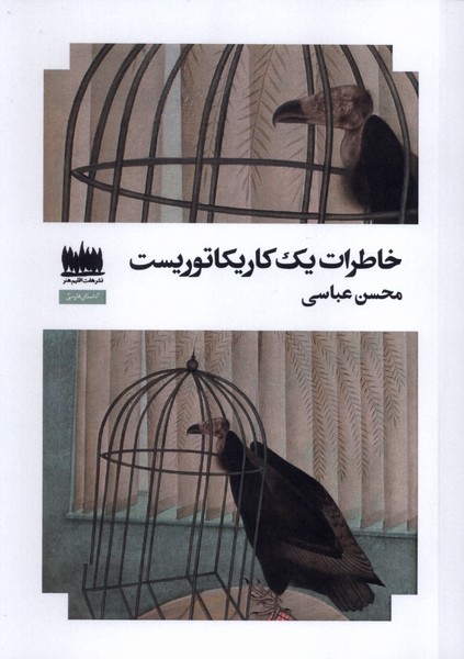 پایانه - خاطرات یک کاریکتوریست