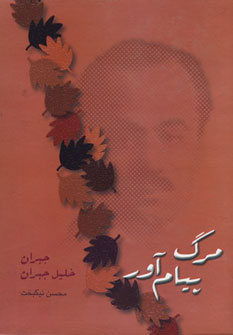 پایانه - مرگ پیام آور