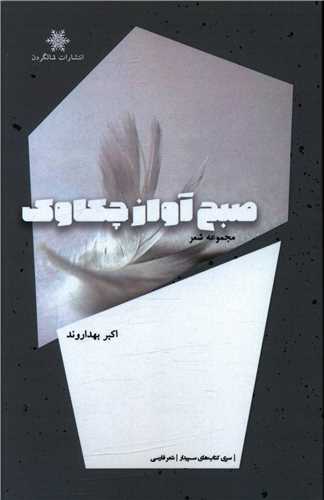 پایانه - صبح آواز چکاوک