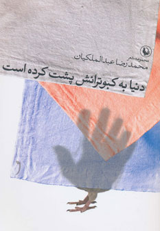 پایانه - دنیا به کبوترانش پشت کرده است