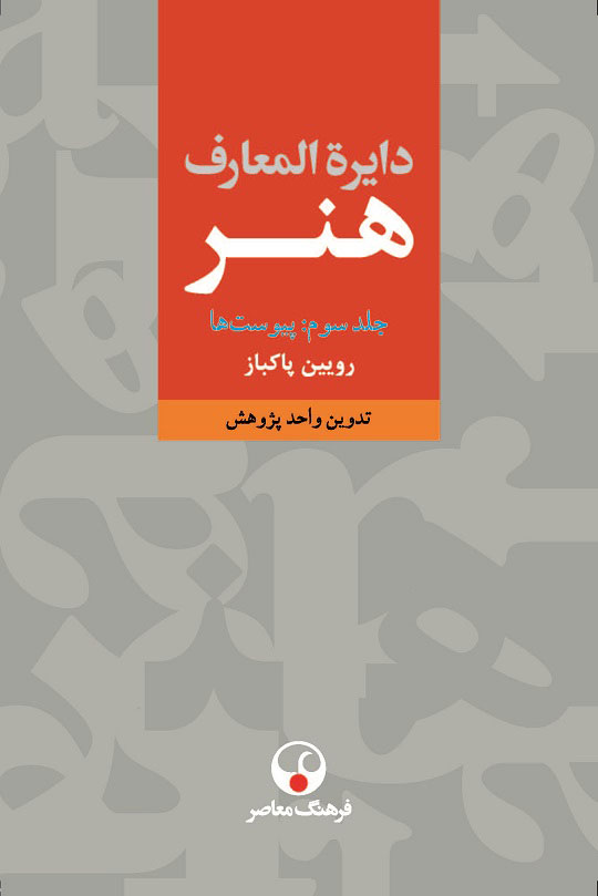 پایانه - دایرةالمعارف هنر