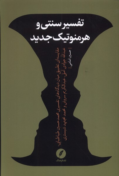 پایانه - تفسیر سنتی و هرمنوتیک جدید