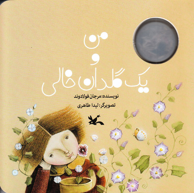 پایانه - من و یک گلدان خالی