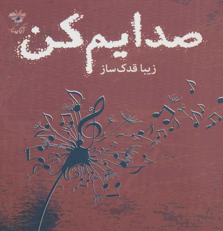 پایانه - صدایم کن