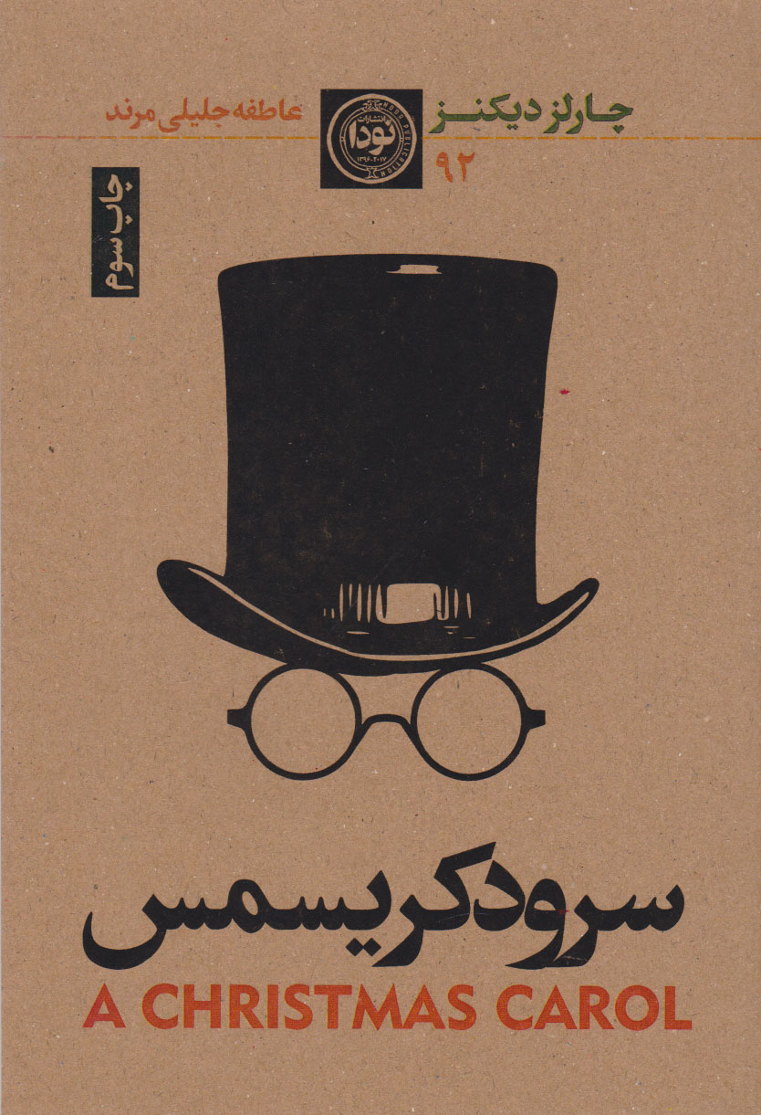 پایانه - سرود کریسمس