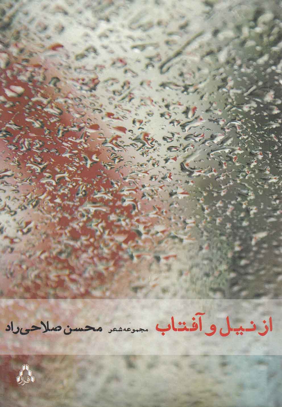 پایانه - از نیل و آفتاب