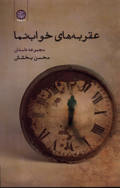 پایانه - عقربه های خواب نما