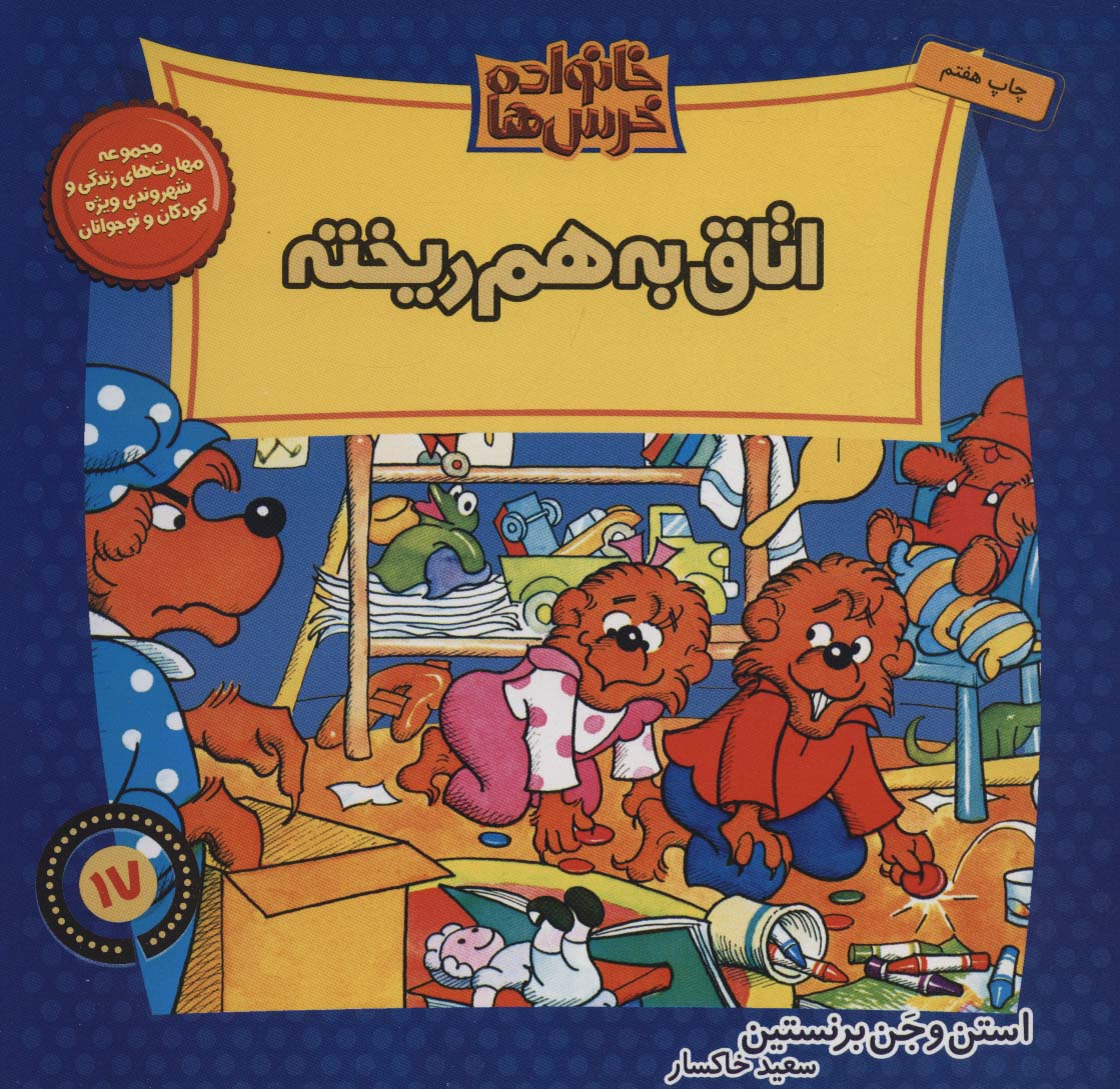 پایانه - خانواده خرس ها 17