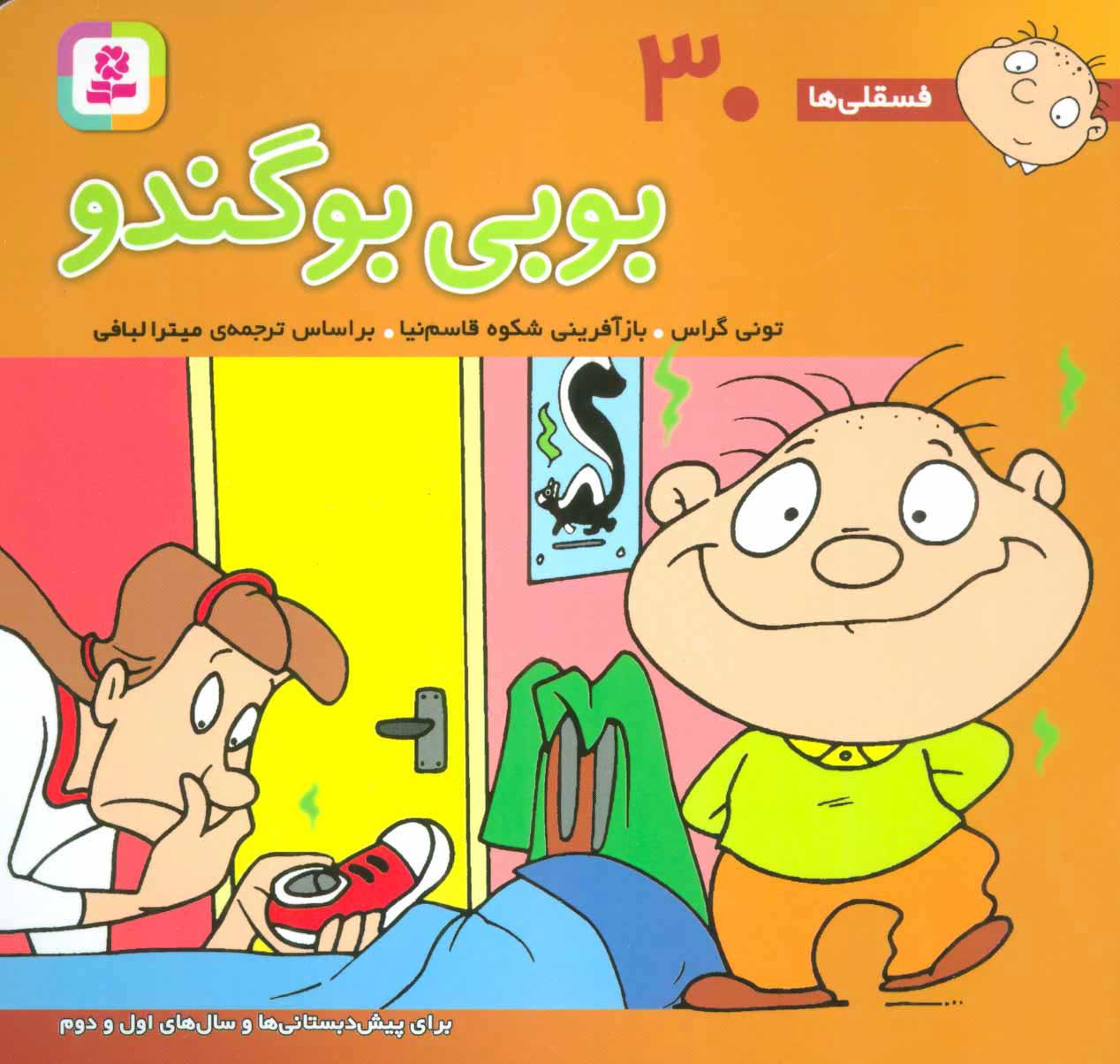 پایانه - بوبی بو گندو